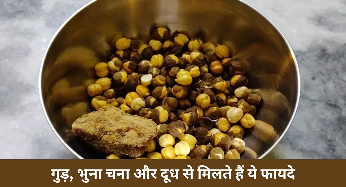 गुड़, भुना चना और दूध से मिलते हैं ये फायदे(फोटो-Sportskeeda hindi)