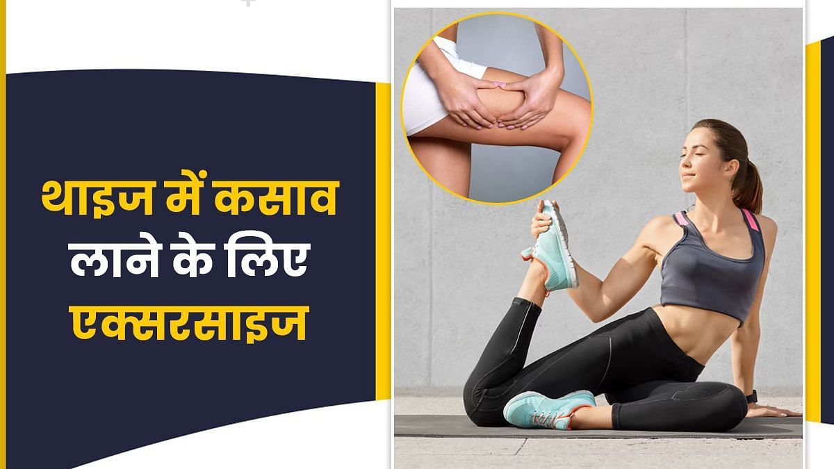 थाई की एक्सरसाइज (sportskeeda Hindi) 