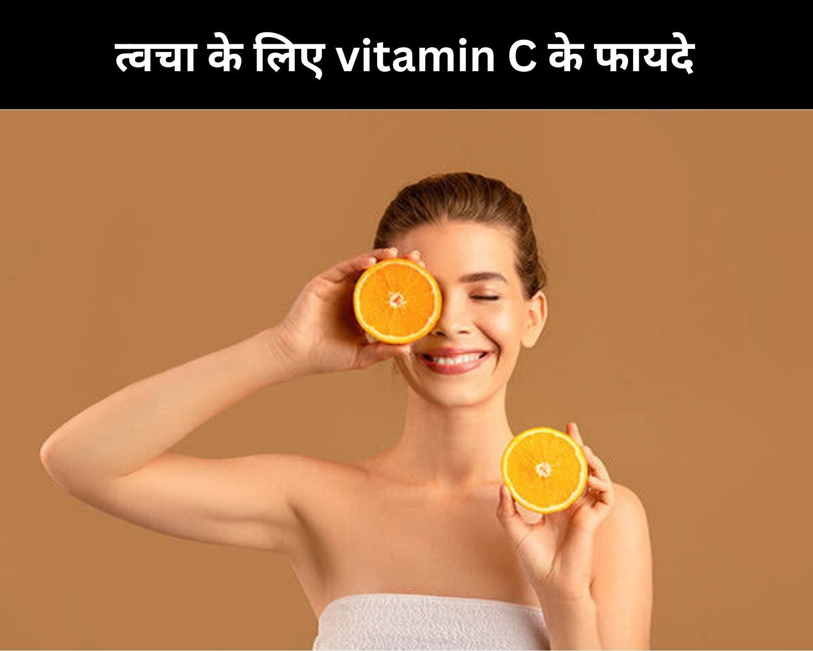 त्वचा के लिए vitamin C के 6 फायदे (फोटो - sportskeedaहिन्दी)