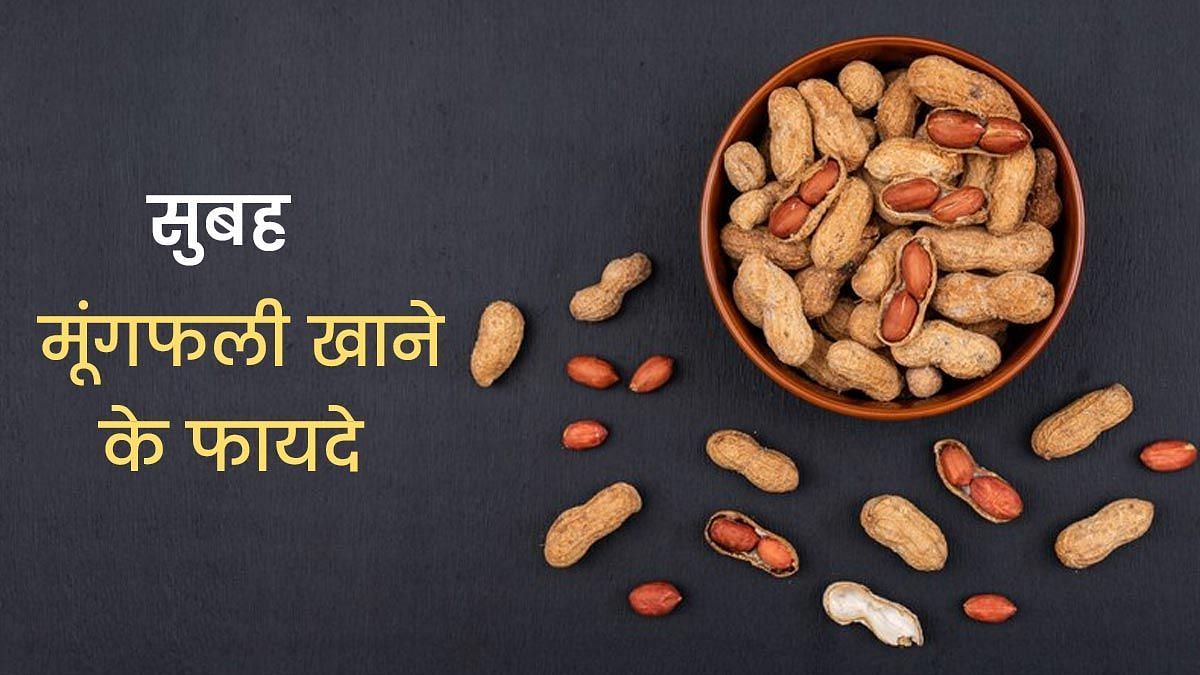 मूंगफली खाने के फायदे (sportskeeda Hindi) 