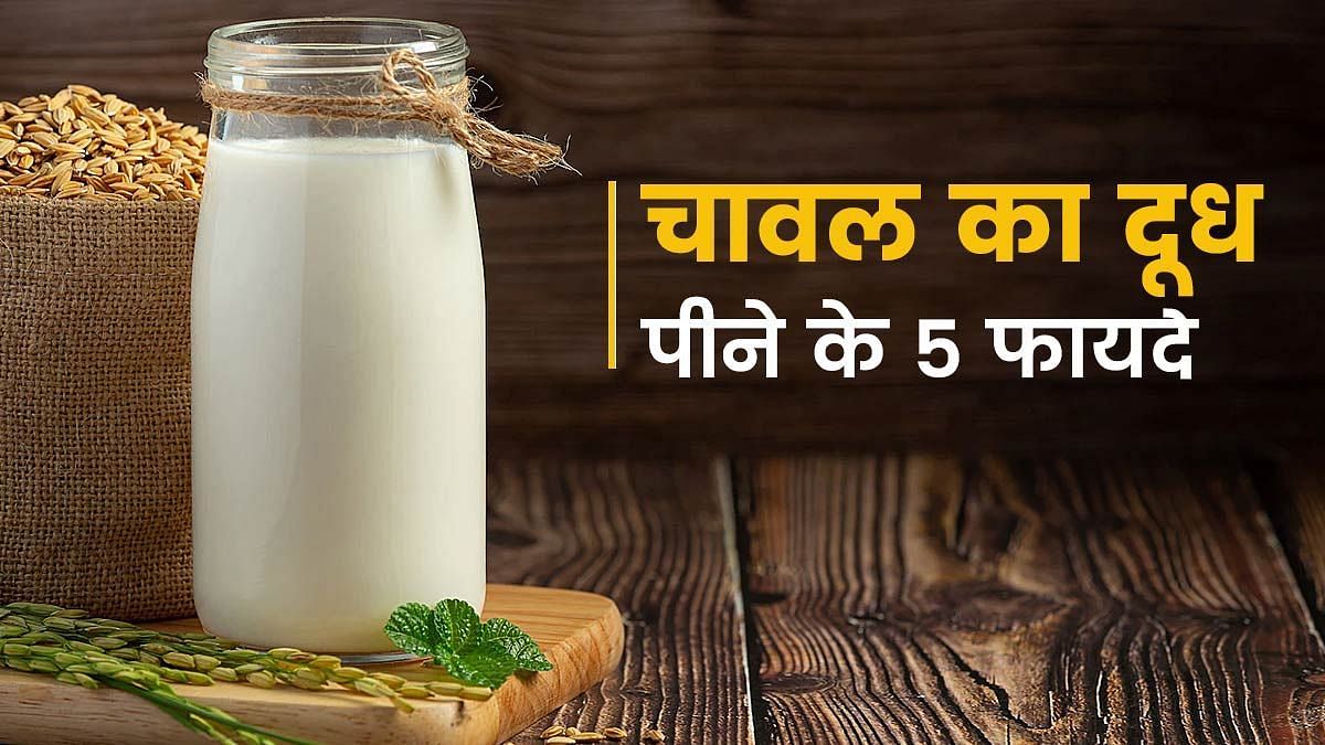 चावल का दूध पीने के फायदे (sportskeeda Hindi) 