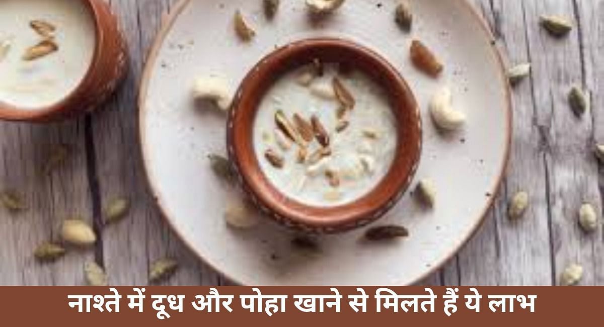 नाश्ते में दूध और पोहा खाने से मिलते हैं ये लाभ(फोटो-Sportskeeda hindi)