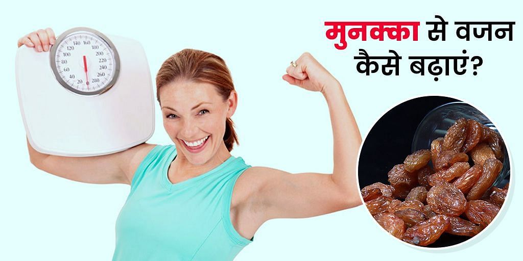वजन बढ़ाने के लिए मुनक्का (sportskeeda Hindi) 