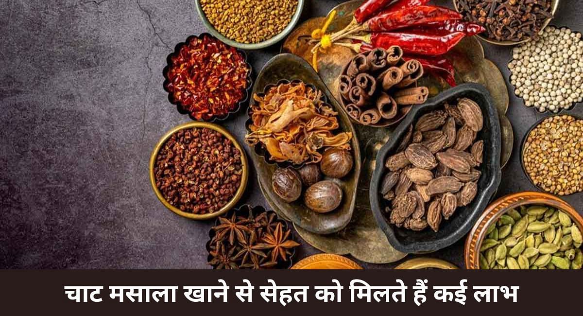 चाट मसाला खाने से सेहत को मिलते हैं कई लाभ(फोटो-Sportskeeda hindi)
