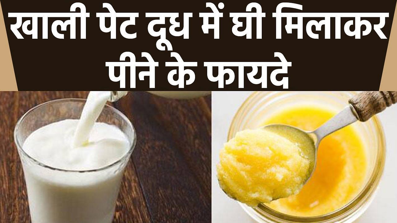 सुबह खाली पेट दूध में घी मिलाकर पीने के फायदे (sportskeeda Hindi) 
