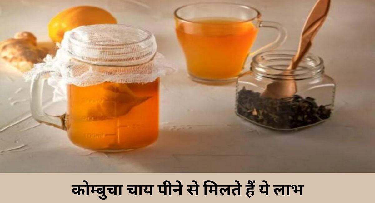 कोम्बुचा चाय पीने से मिलते हैं ये लाभ(फोटो-Sportskeeda hindi)