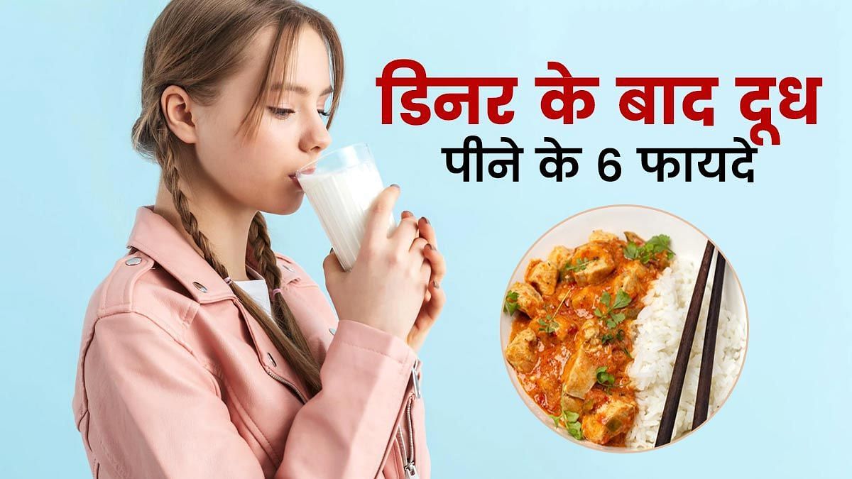 रात को खाना खाने के बाद दूध पीने के फायदे  (sportskeeda Hindi) 