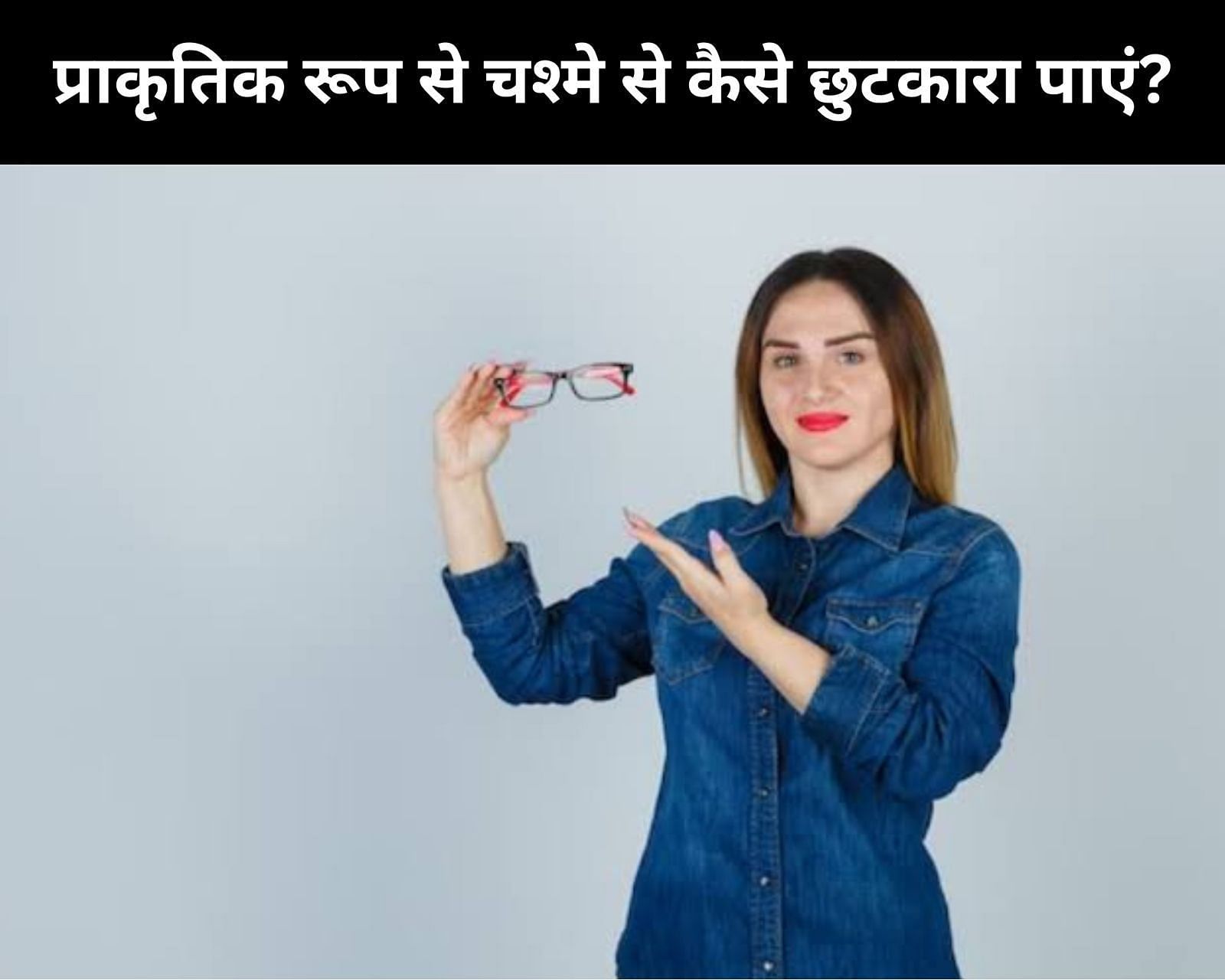 प्राकृतिक रूप से चश्मे से कैसे छुटकारा पाएं? (फोटो - sportskeedaहिन्दी)