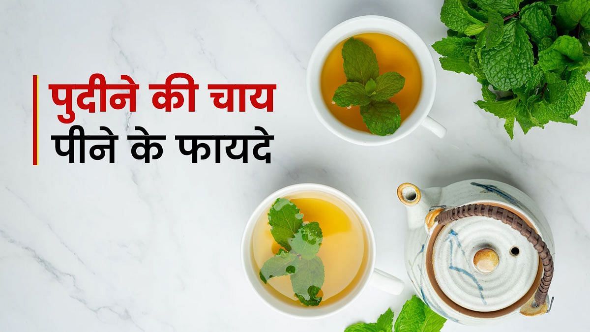 पुदीने की चाय पीने के फायदे  (sportskeeda Hindi) 