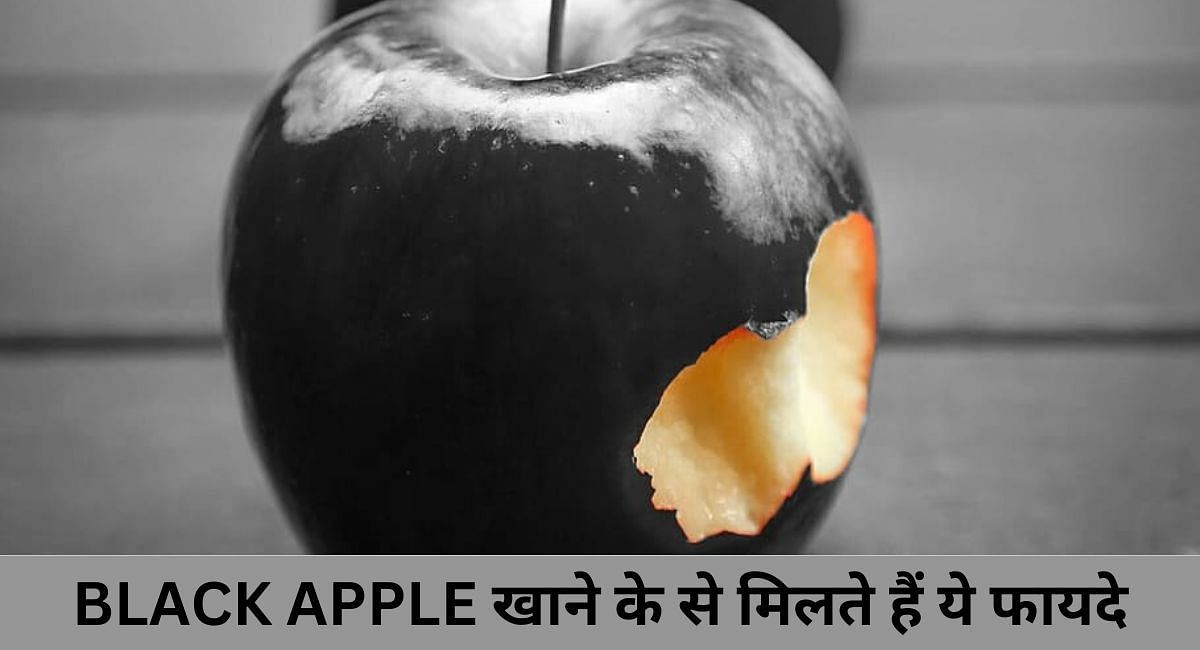 BLACK APPLE खाने से मिलते हैं ये फायदे(फोटो-Sportskeeda hindi)