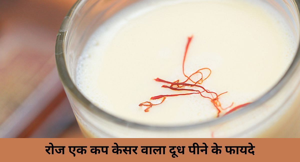 रोज एक कप केसर वाला दूध पीने के फायदे(फोटो-Sportskeeda hindi)