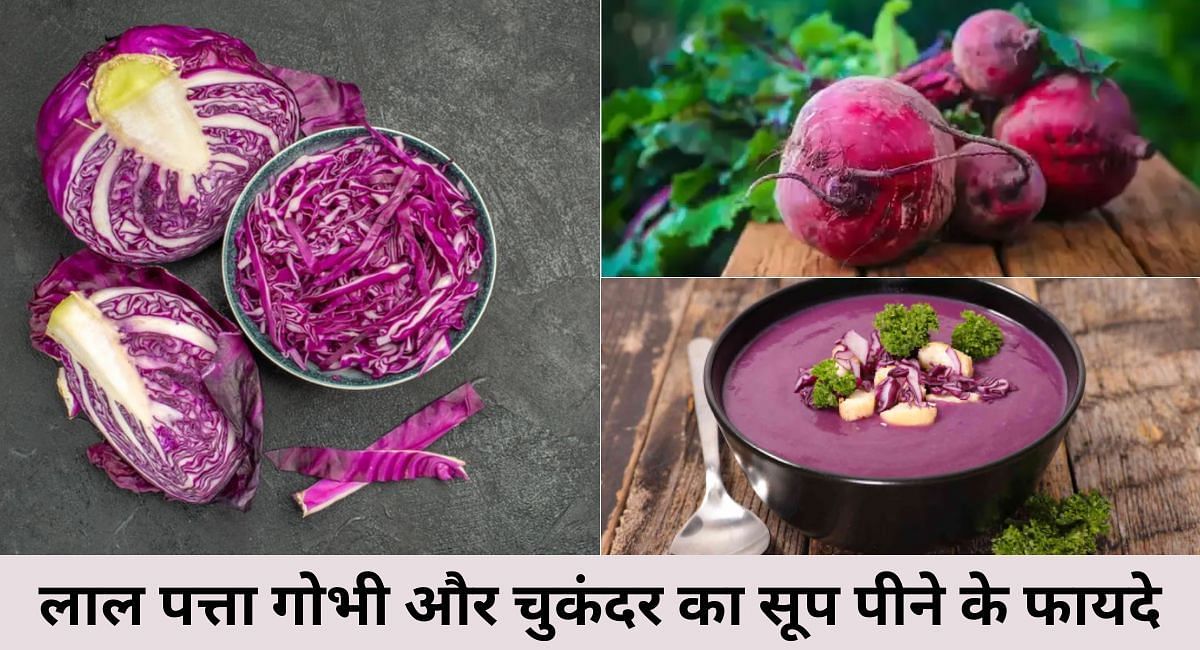 लाल पत्ता गोभी और चुकंदर का सूप पीने के फायदे(फोटो-Sportskeeda hindi)