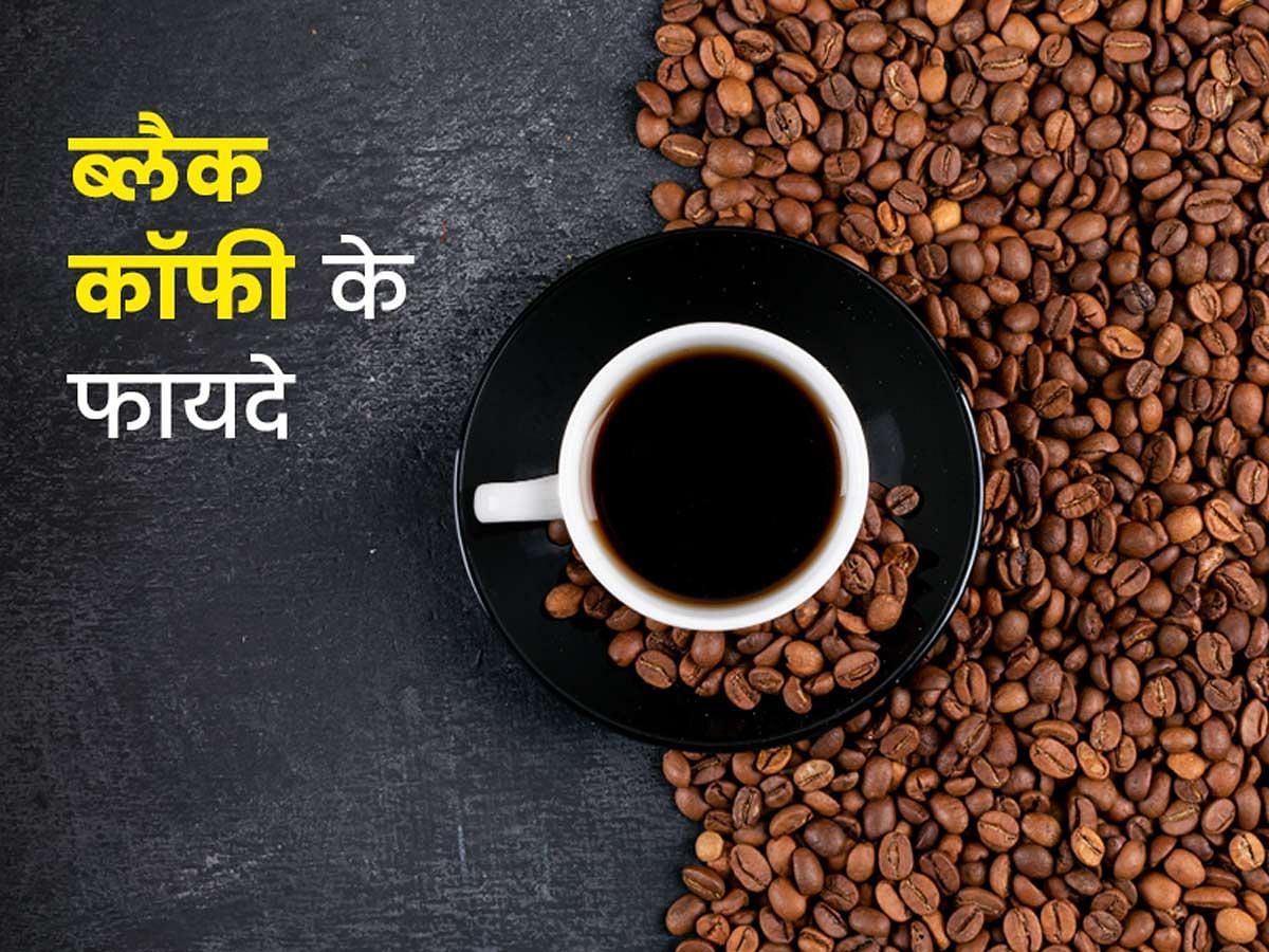 ब्लैक कॉफी के फायदे (sportskeeda Hindi) 
