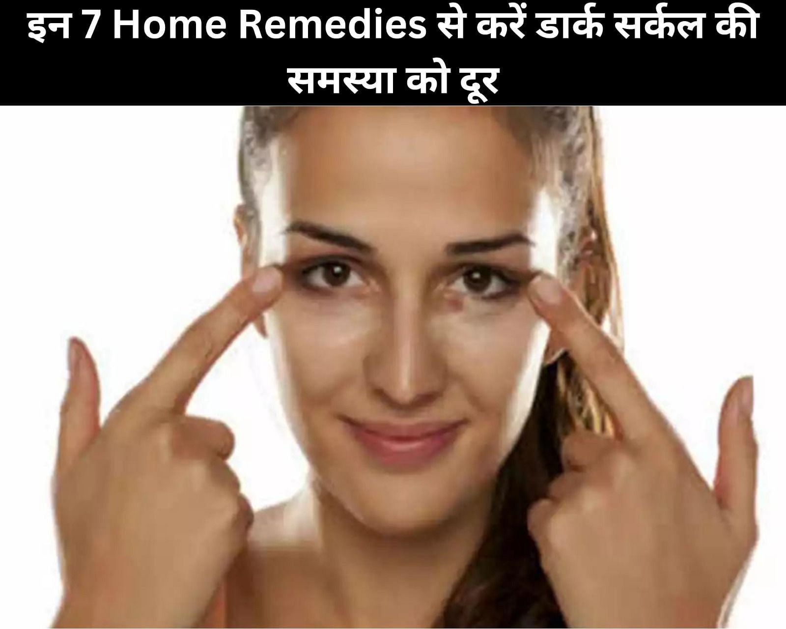 इन 7 Home Remedies से करें डार्क सर्कल की समस्या को दूर (फोटो - sportskeedaहिन्दी)