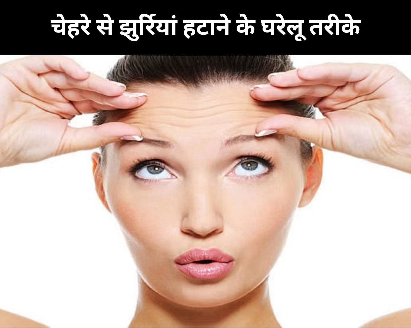 7 Home remedies to remove wrinkles from face in hindi