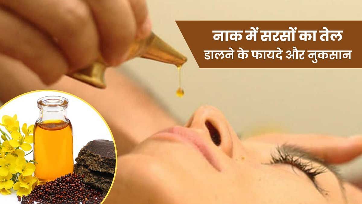 नाक में सरसों का तेल डालने के फायदे और नुकसान (sportskeeda Hindi) 