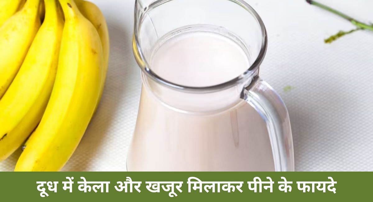 दूध में केला और खजूर मिलाकर पीने के फायदे(फोटो-Sportskeeda hindi)