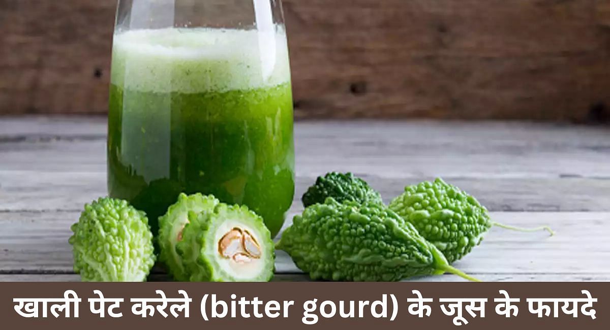 खाली पेट करेले (bitter gourd) के जूस के 6 फायदे (फोटो - sportskeedaहिन्दी)