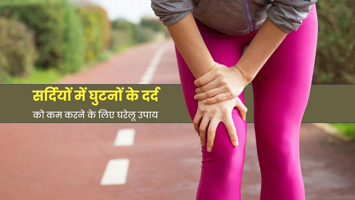 सर्दी में घुटनों के दर्द (sportskeeda Hindi) 