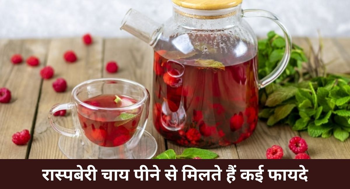 रास्पबेरी चाय पीने से मिलते हैं कई फायदे(फोटो-Sportskeeda hindi)