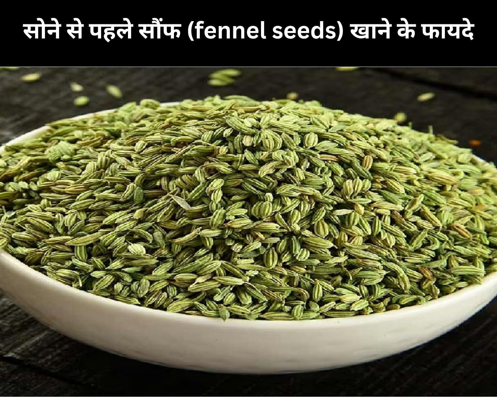 सोने से पहले सौंफ (fennel seeds) खाने के 8 फायदे (फोटो - sportskeedaहिन्दी)