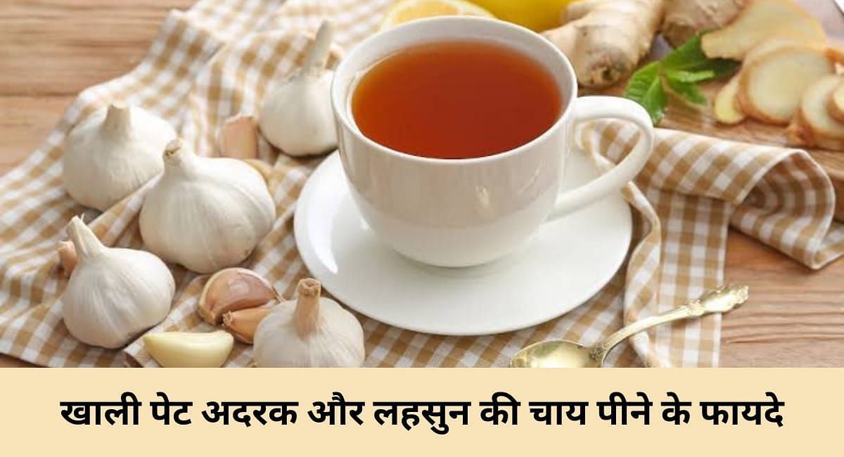 खाली पेट अदरक और लहसुन की चाय पीने के फायदे(फोटो-Sportskeeda hindi)