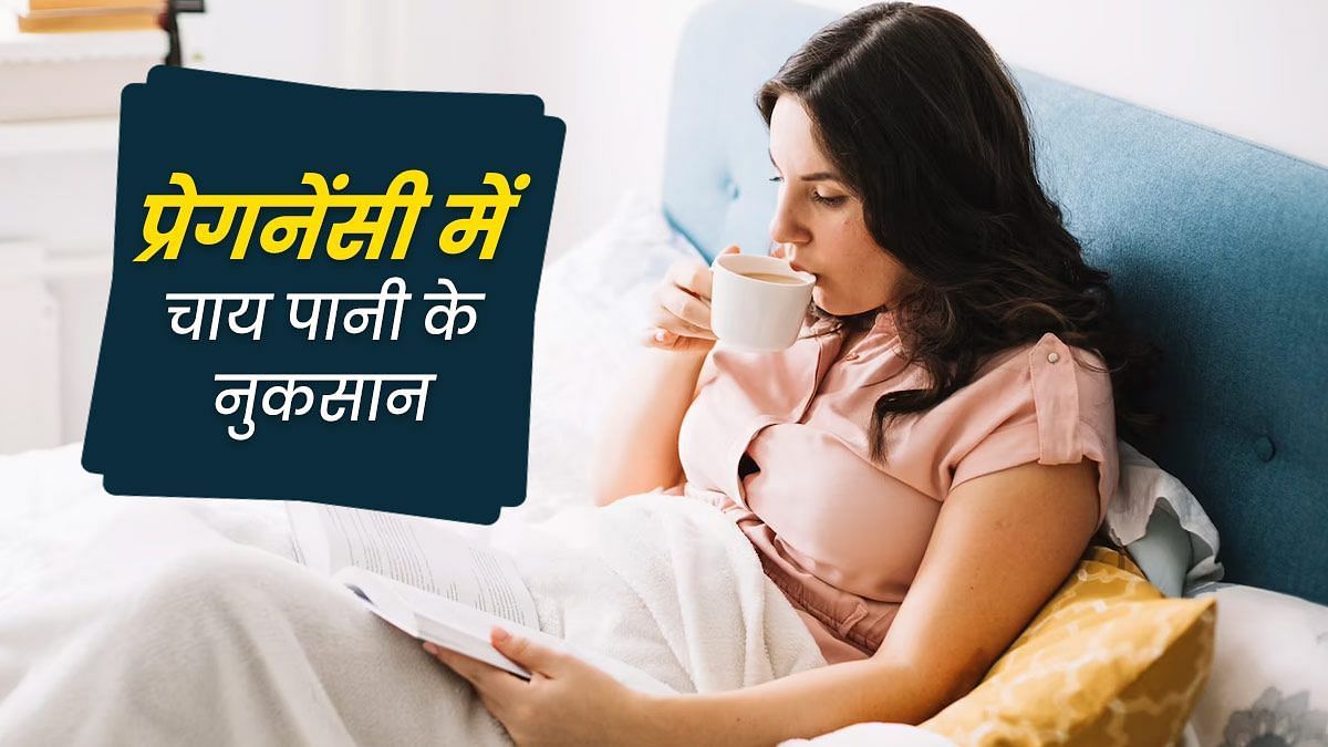 प्रेगनेंसी में चाय पीने के नुकसान (sportskeeda Hindi) 