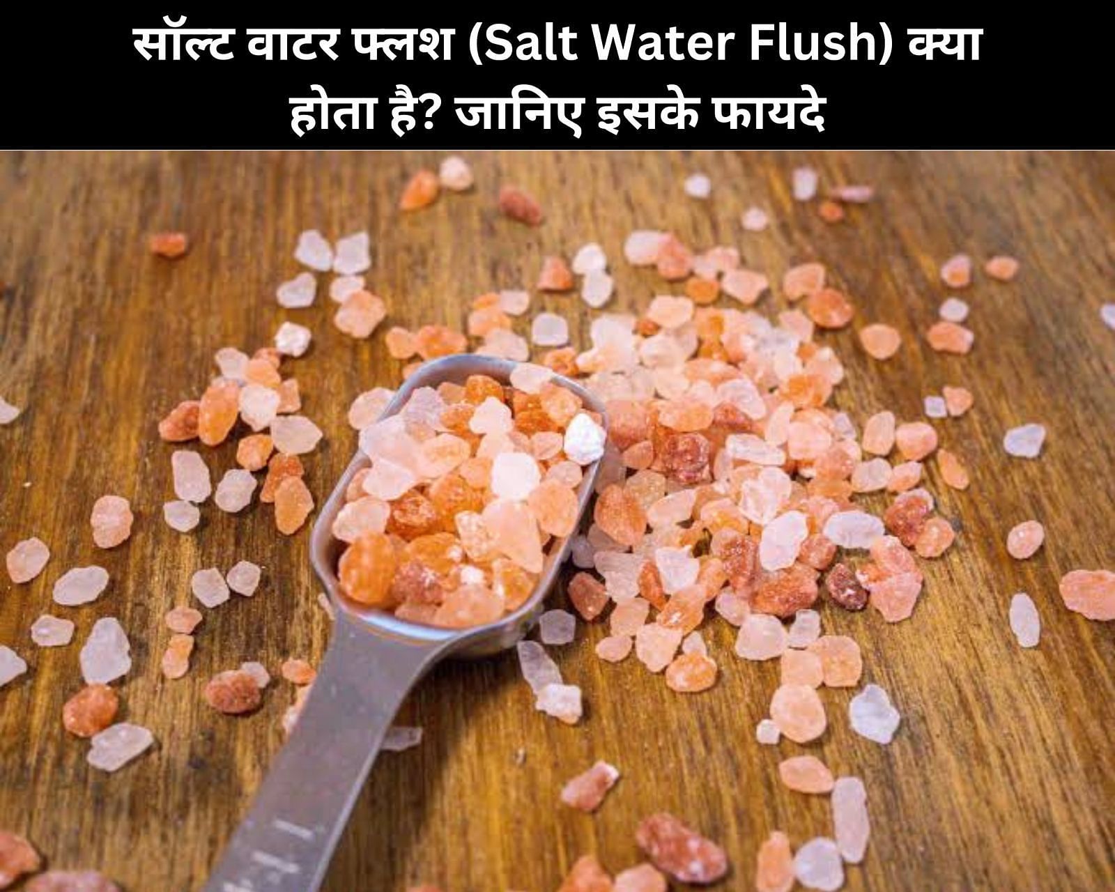 सॉल्ट वाटर फ्लश (Salt Water Flush) क्या होता है? जानिए इसके 10 फायदे (फोटो - sportskeedaहिन्दी)