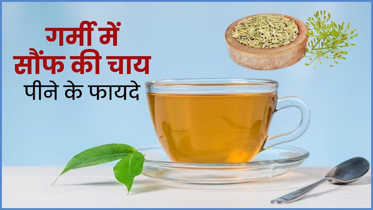 गर्मियों में पिएं सौंफ की चाय (sportskeeda Hindi) 
