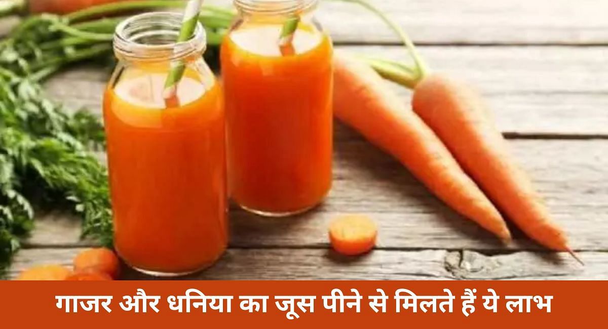 गाजर और धनिया का जूस पीने से मिलते हैं ये लाभ(फोटो-Sportskeeda hindi)