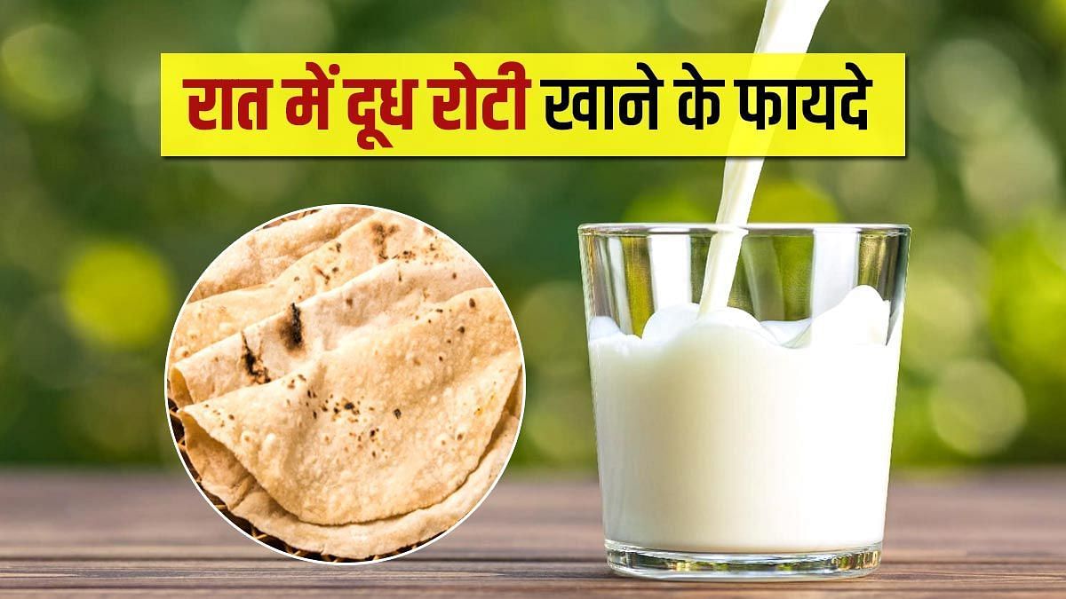 दूध रोटी खाने के फायदे (sportskeeda Hindi) 