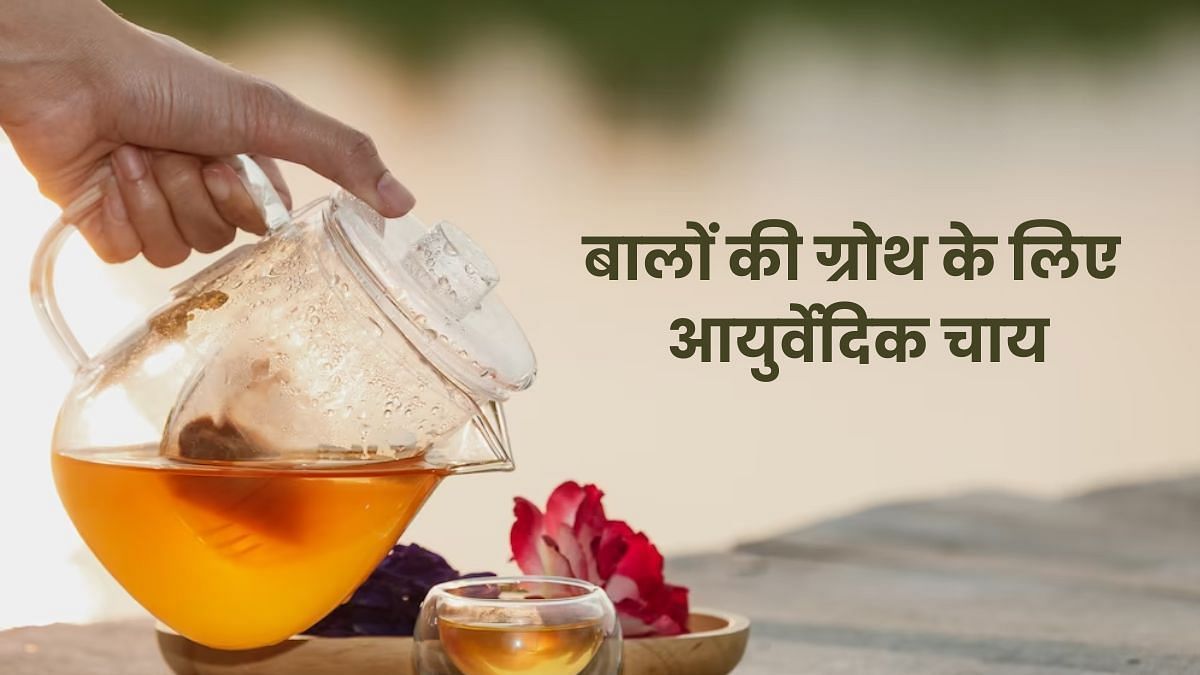 बालों की ग्रोथ बढ़ाने के लिए पिएं ये आयुर्वेदिक चाय (sportskeeda Hindi) 