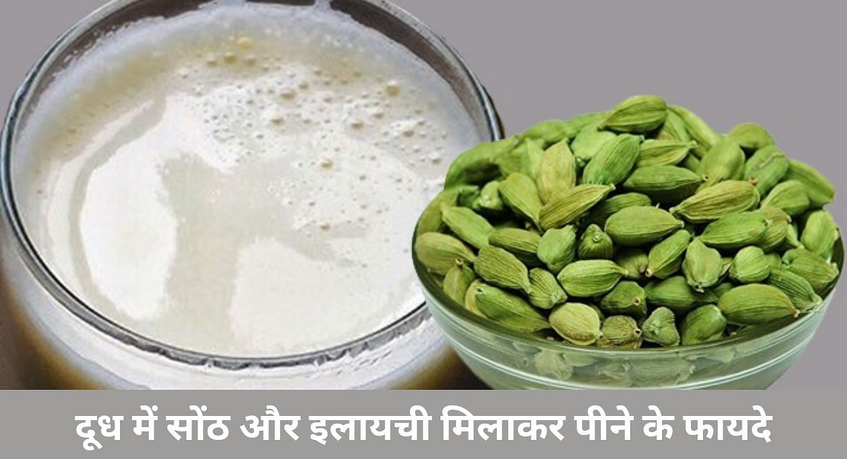दूध में सोंठ और इलायची मिलाकर पीने के फायदे(फोटो-Sportskeeda hindi)