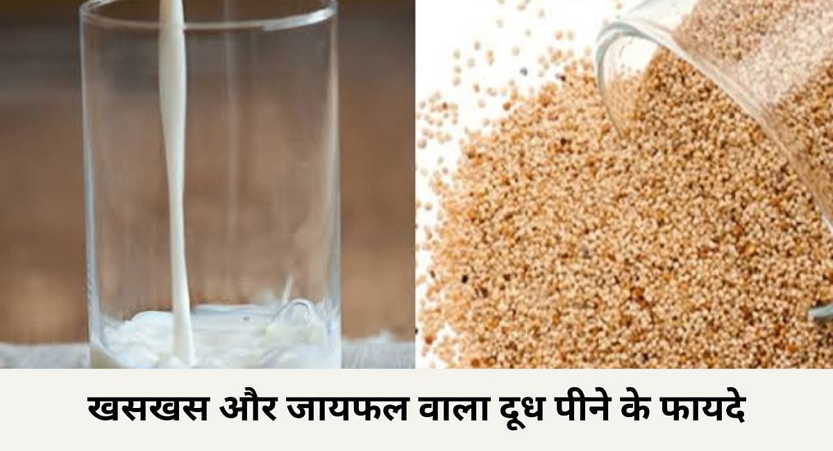 खसखस और जायफल वाला दूध पीने के फायदे(फोटो-Sportskeeda hindi)