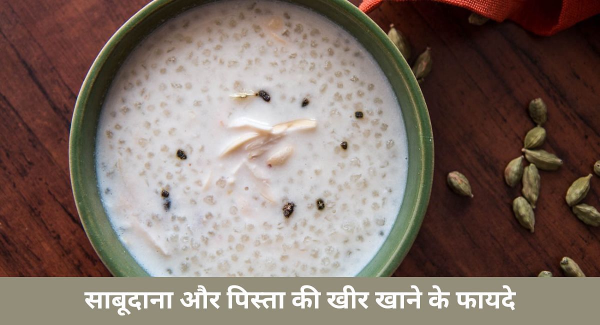 साबूदाना और पिस्ता की खीर खाने के फायदे(फोटो-Sportskeeda hindi)