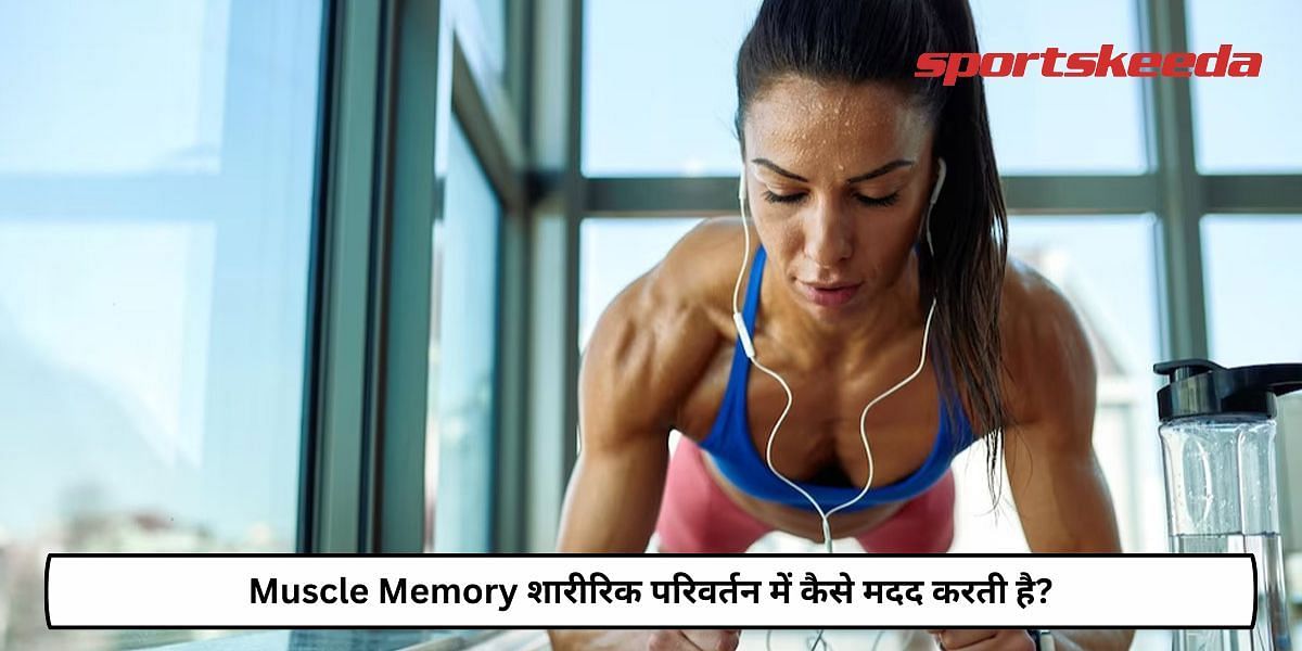 How Muscle Memory Helps In Body Transformation?