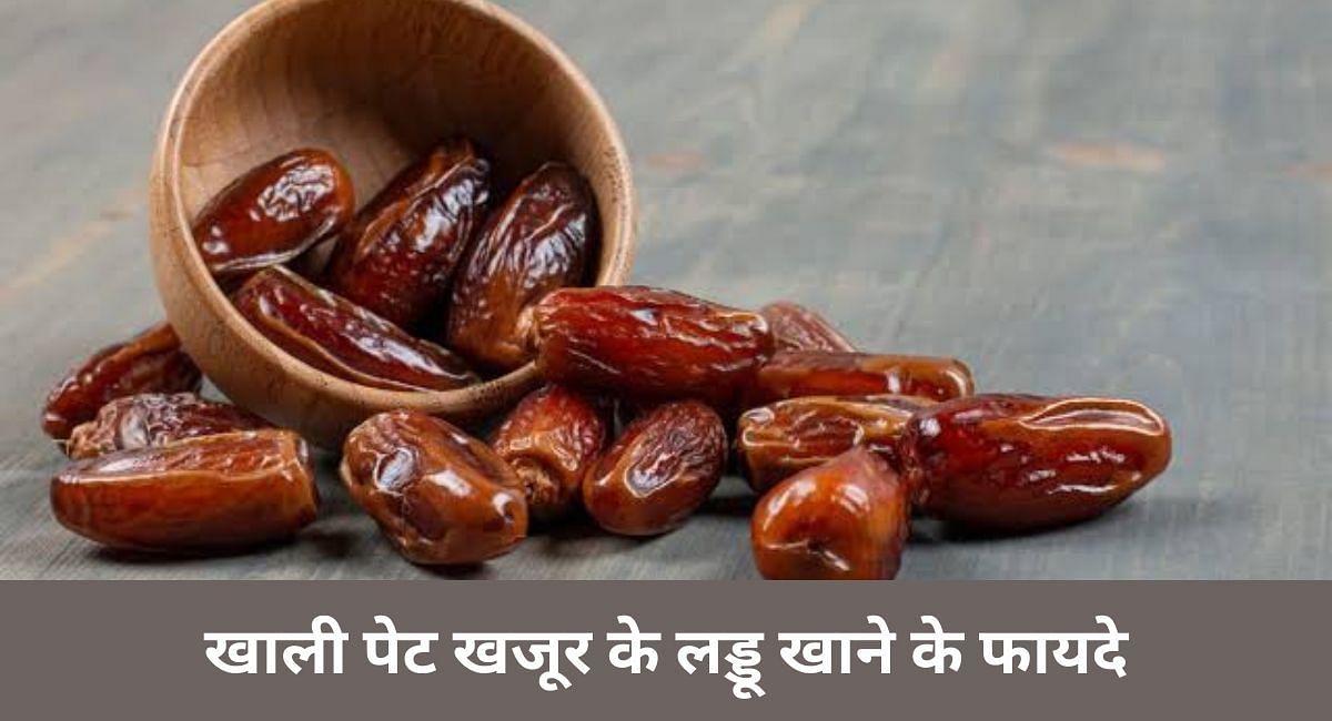 खाली पेट खजूर के लड्डू खाने के फायदे(फोटो-Sportskeeda hindi)