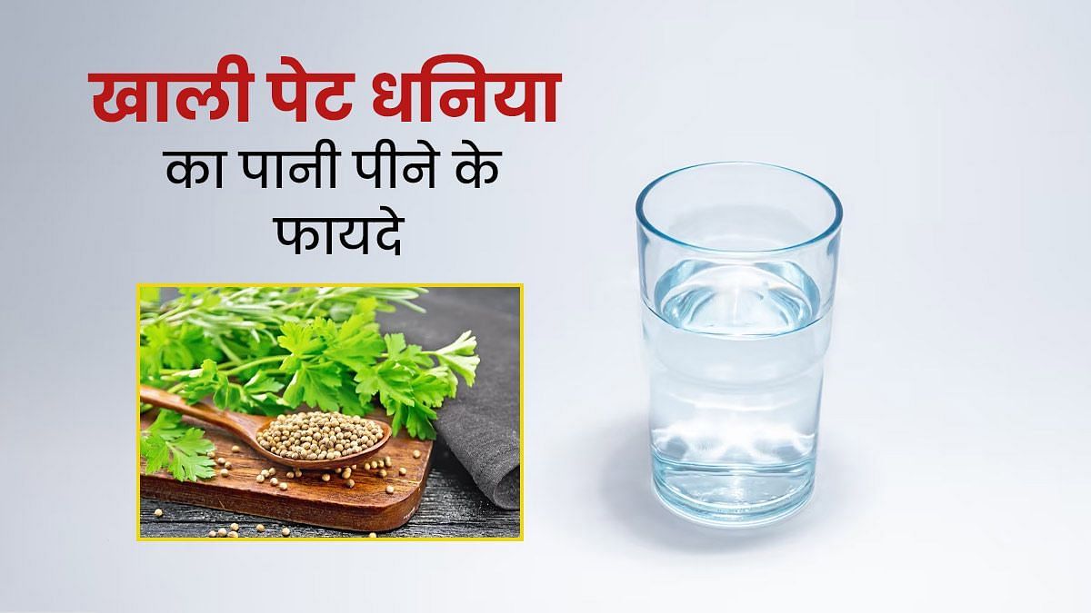 खाली पेट धनिया का पानी पीने के फायदे (sportskeeda Hindi) 