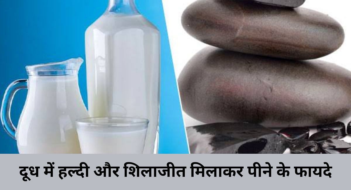 दूध में हल्दी और शिलाजीत मिलाकर पीने के फायदे(फोटो-Sportskeeda hindi)