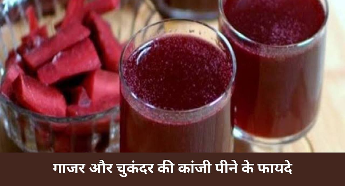 गाजर और चुकंदर की कांजी पीने के फायदे(फोटो-Sportskeeda hindi)