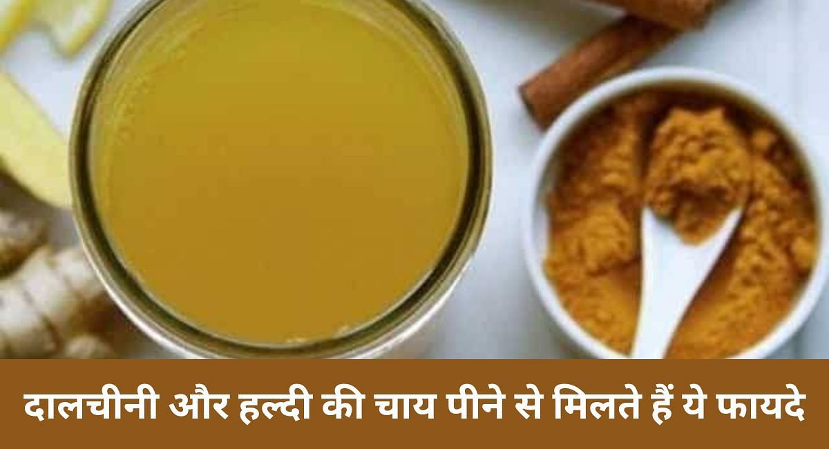 दालचीनी और हल्दी की चाय पीने से मिलते हैं ये फायदे(फोटो-Sportskeeda hindi)
