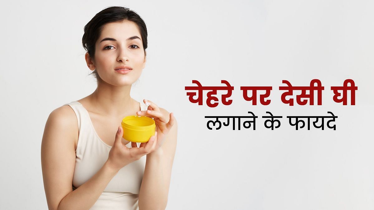 चेहरे पर घी लगाने के फायदे (sportskeeda Hindi) 