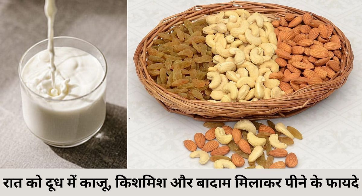 रात को दूध में काजू, किशमिश और बादाम मिलाकर पीने के फायदे(फोटो-Sportskeeda hindi)