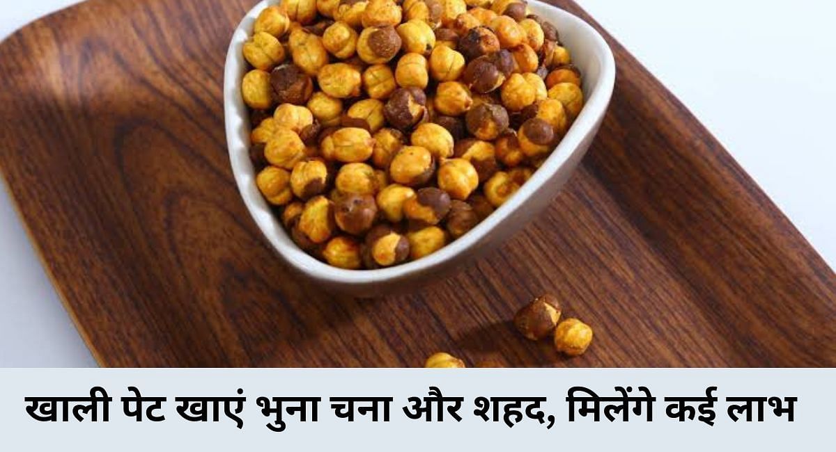 खाली पेट खाएं भुना चना और शहद, मिलेंगे कई लाभ(फोटो-Sportskeeda hindi)