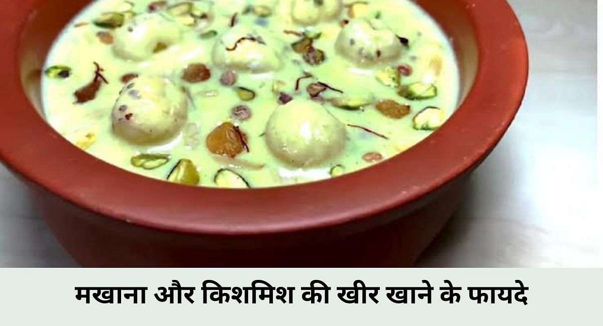 मखाना और किशमिश की खीर खाने के फायदे(फोटो-Sportskeeda hindi)