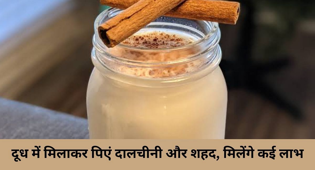 दूध में मिलाकर पिएं दालचीनी और शहद, मिलेंगे कई लाभ(फोटो-Sportskeeda hindi)