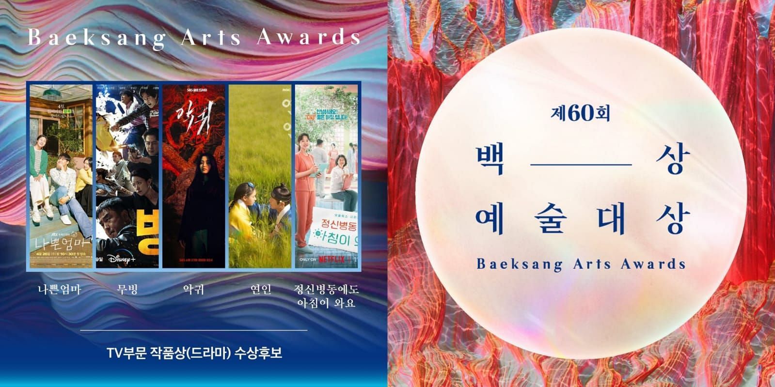 60th Baeksang Arts Awards nominees: MOVING, Exhuma, Kim Seon-ho, Ahn Eun-ji, &amp; more bag nods (Image via @baeksang.official/Instagram)