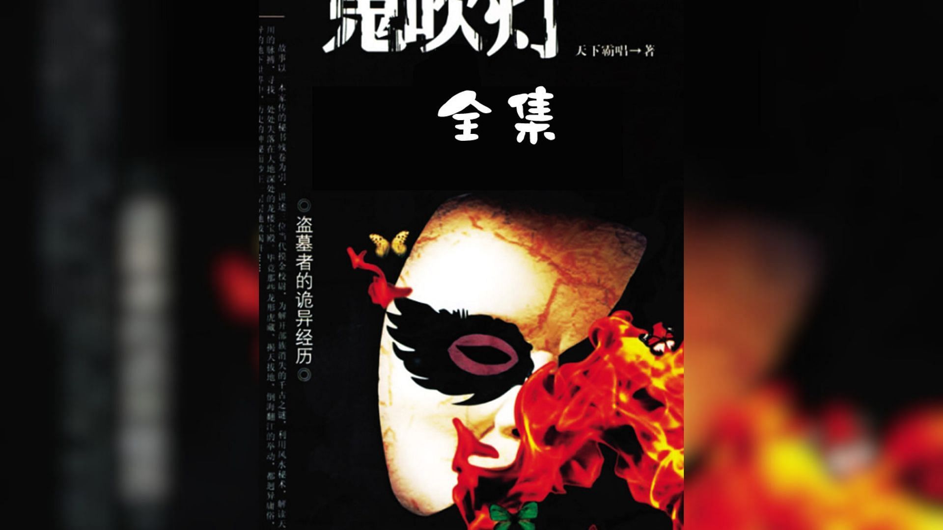 Cover of Ghost Blows Out the Light (Image via Zhang Muye)