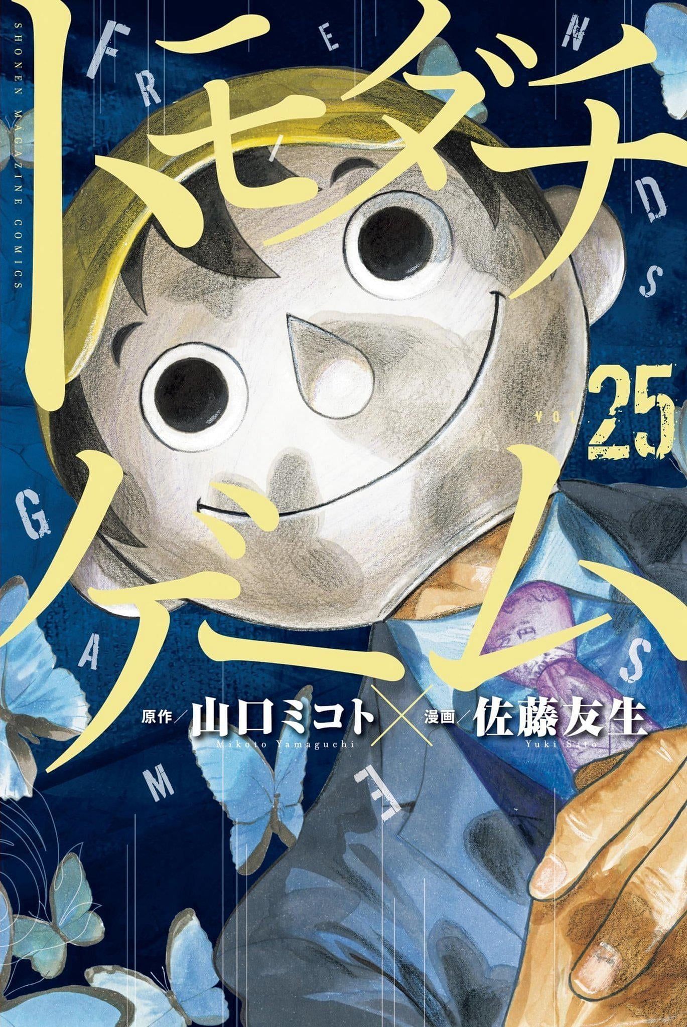 Cover of Tomodachi Game manga volume 25 (Image via Kodansha/Yuki Sato)