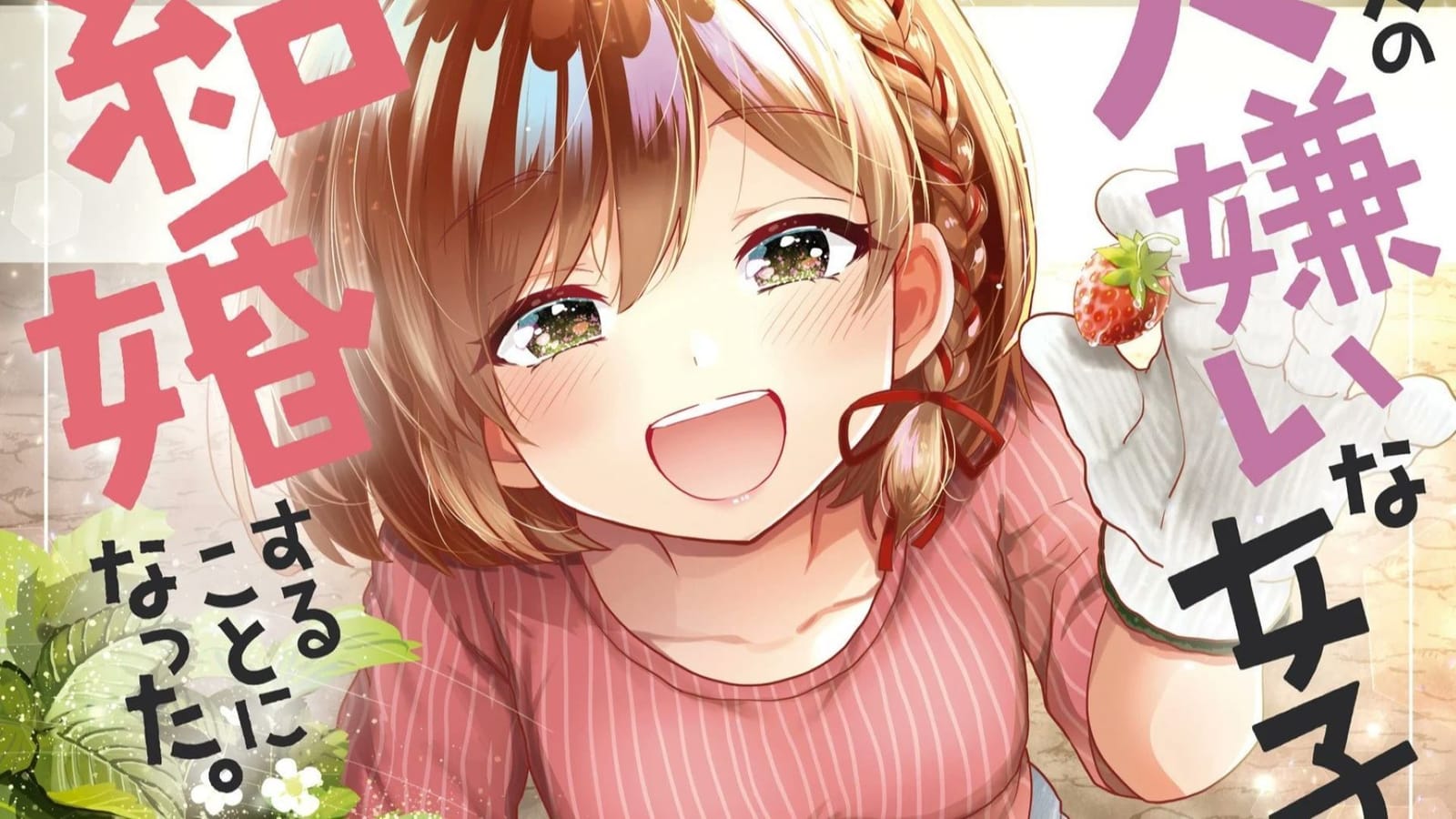 I'm Getting Married to a Girl I Hate In My Class anime adaptation